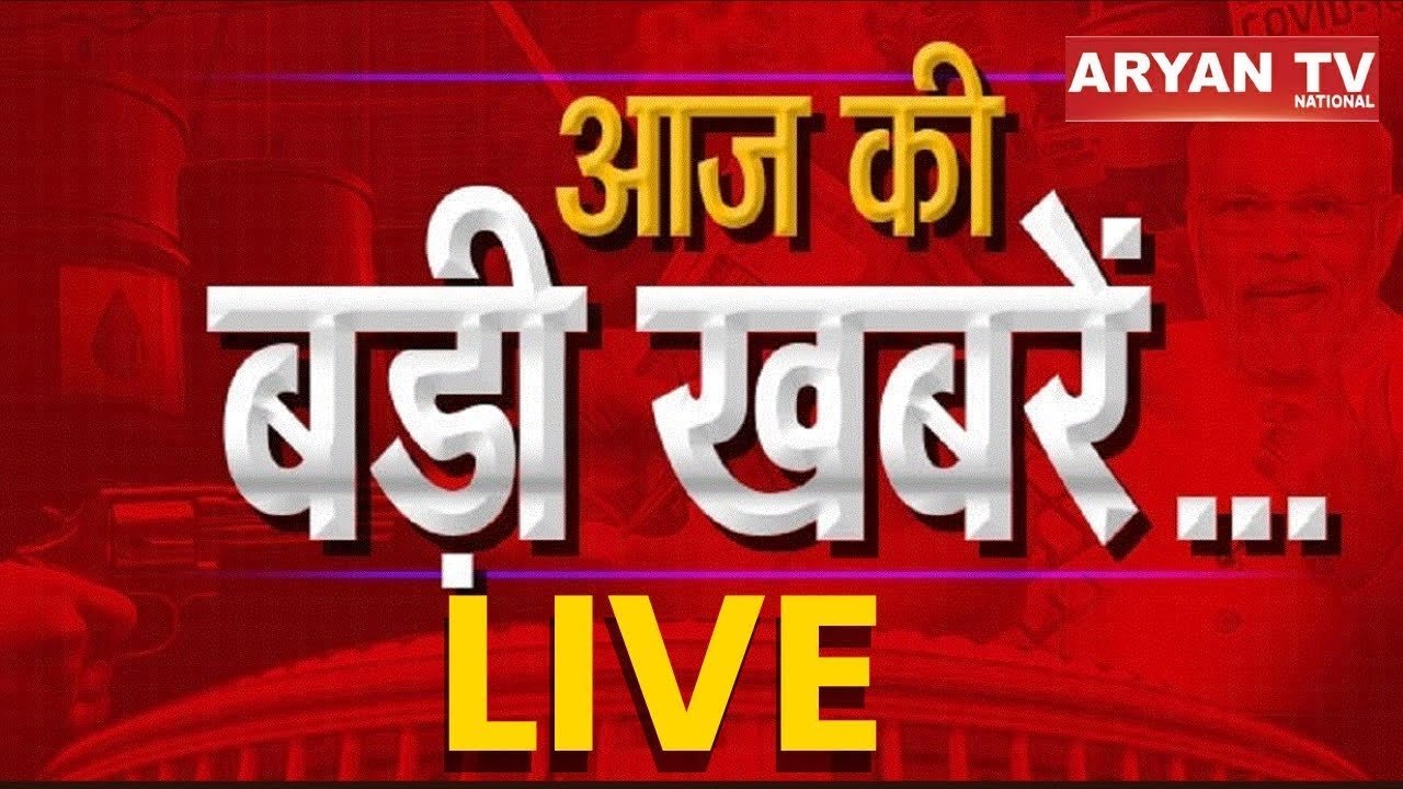 Today Breaking news : देखिए आज की सभी बड़ी खबरें LIVE। PM Modi Samastipur Visit। Bihar Election