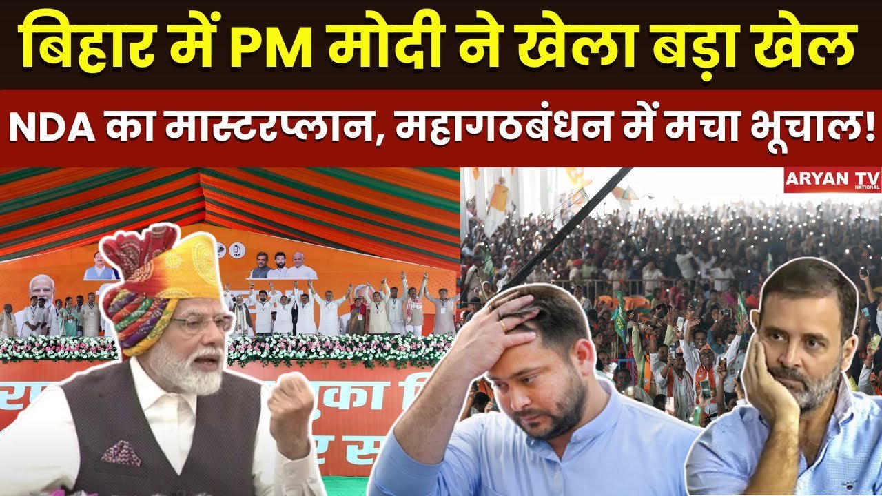 Bihar Elections 2025 : PM मोदी ने खेला बड़ा खेल, NDA का मास्टरप्लान, महागठबंधन में मचा भूचाल!