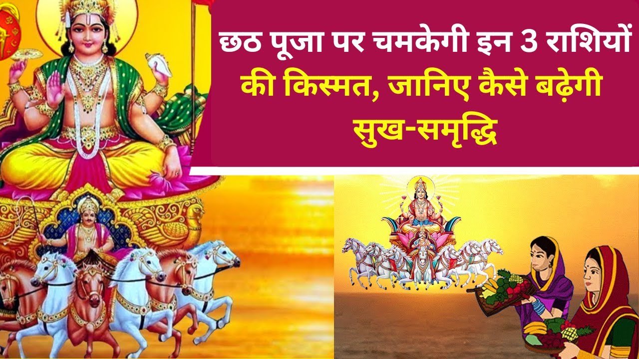 Chhath Puja 2025: छठ पूजा पर चमकेगी 12 राशियों की किस्मत, जानिए कैसे बढ़ेगी सुख-समृद्धि
