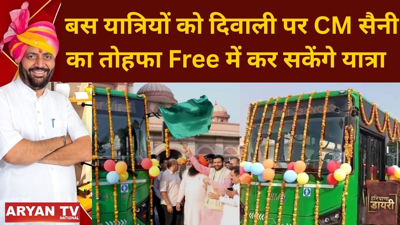Haryana Dairy : हरियाणा के इस जिले को मिली इलैक्ट्रिक बसों की सौगात, लोगों का सफर होगा सुहावना