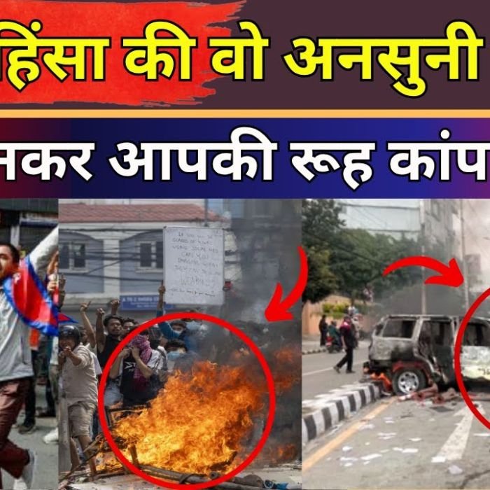 Nepal Protest News Update : सड़क से सोशल मीडिया तक GEN-Z की आवाज नेपाल में बदलाव की आंधी!