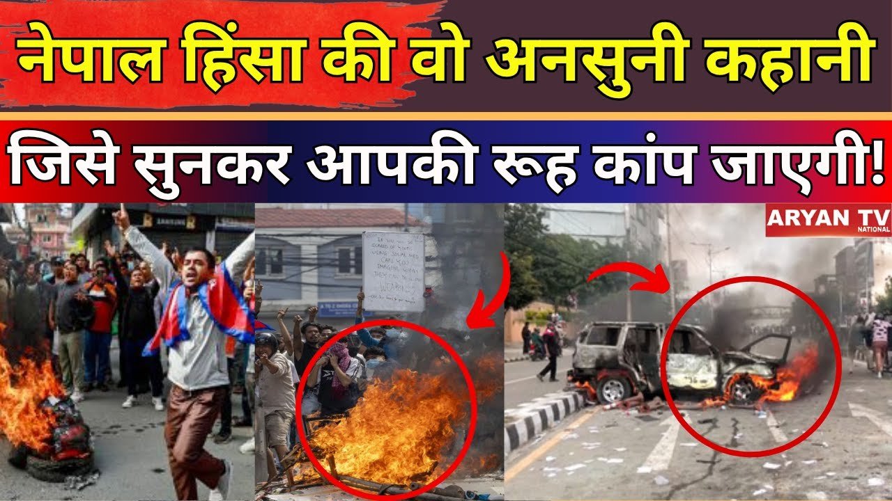 Nepal Protest News Update : सड़क से सोशल मीडिया तक GEN-Z की आवाज नेपाल में बदलाव की आंधी!