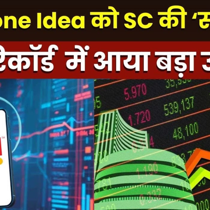 Vodafone Idea को Supreme Court से बड़ी राहत! शेयर में उछाल देखे अचानक!