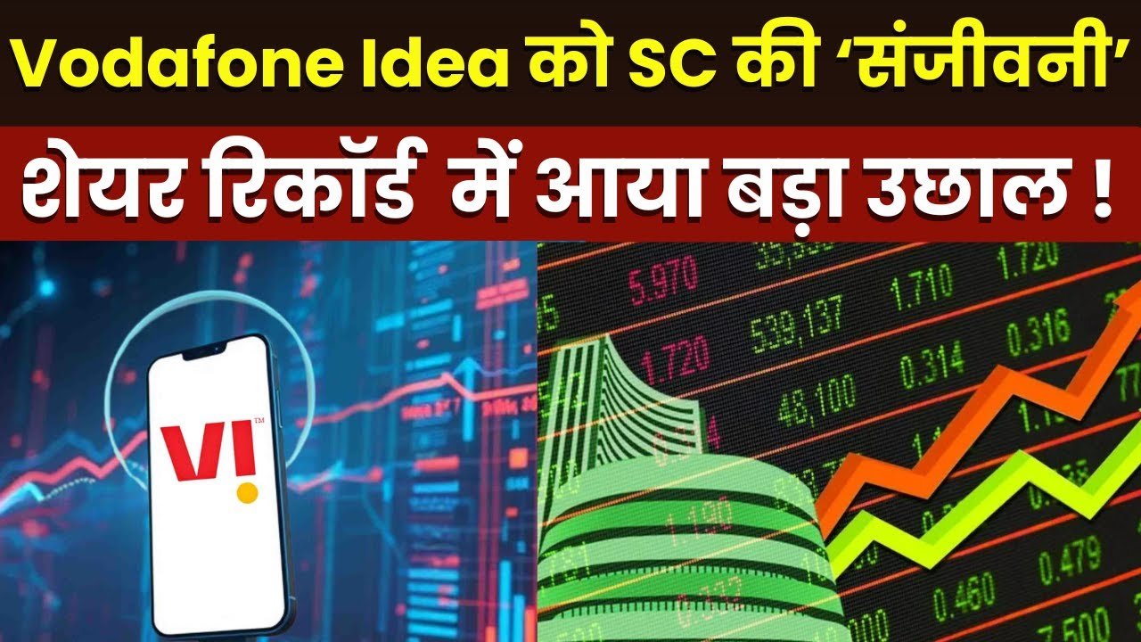 Vodafone Idea को Supreme Court से बड़ी राहत! शेयर में उछाल देखे अचानक!