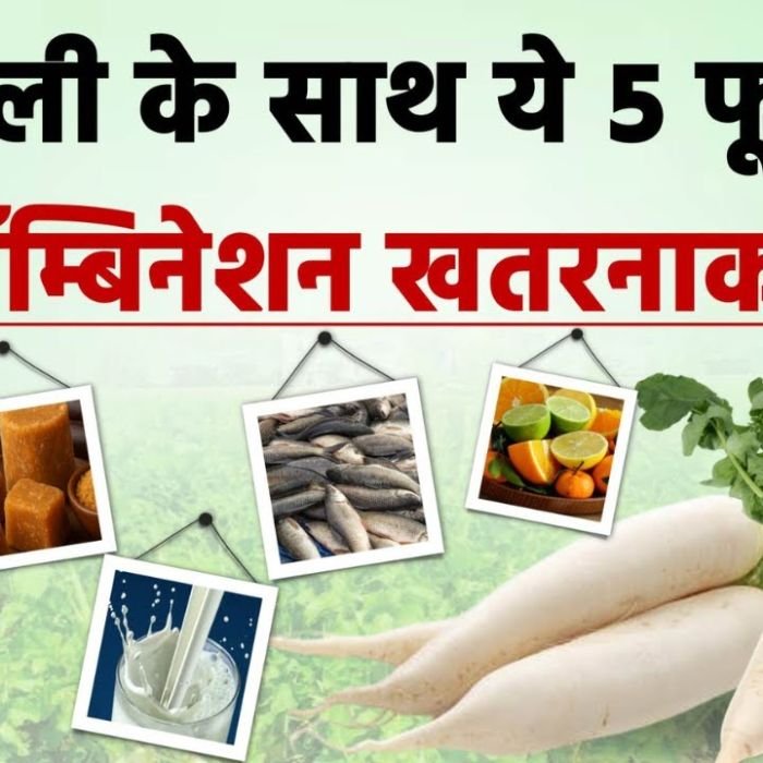 Radish Bad Combination: मूली के साथ ये 5 चीजें कभी न खाएं, वरना होगा बड़ा नुकसान!