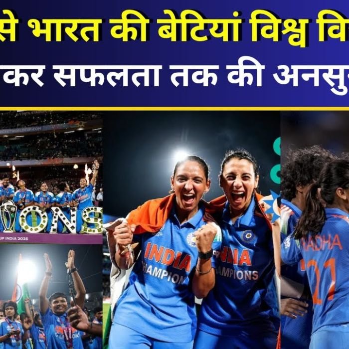 IND-W vs SA-W:देखिए कैसे भारत की बेटियां विश्व विजेता बनीं, संघर्ष से लेकर सफलता तक की अनसुनी कहानी!