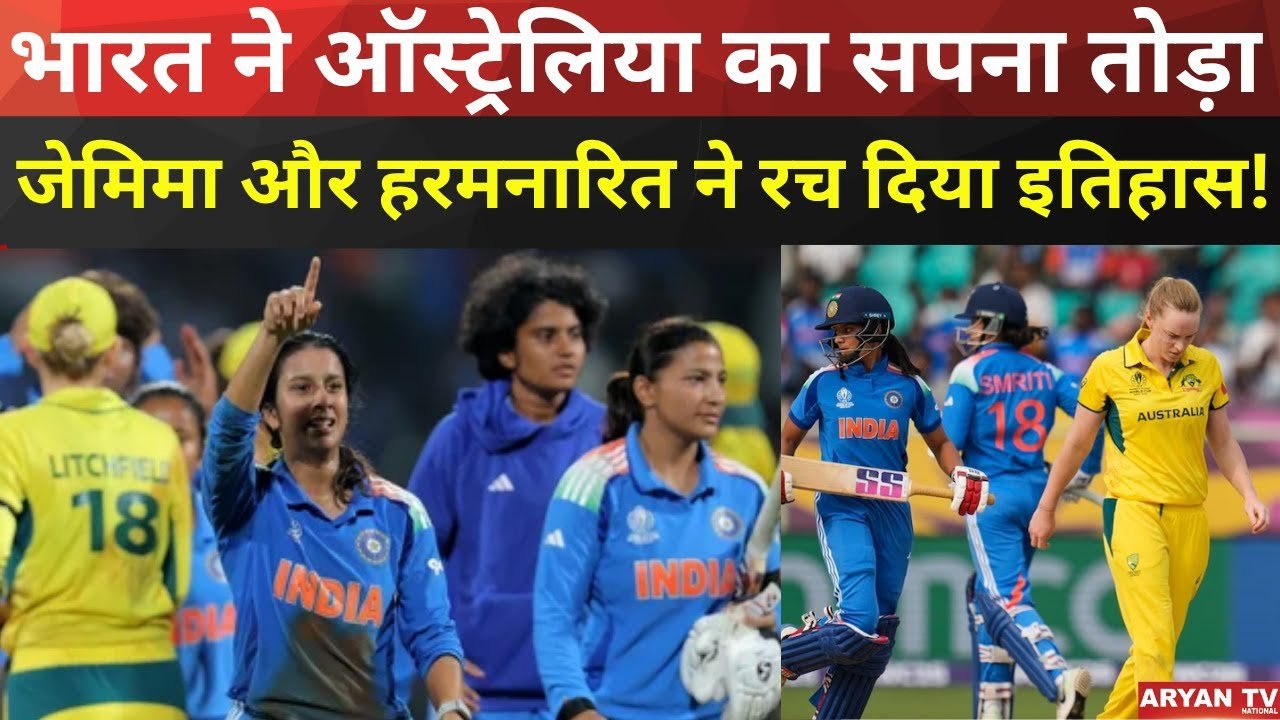 Womens World Cup 2025: भारत ने ऑस्ट्रेलिया का सपना तोड़ा, जेमिमा और हरमनारित ने रच दिया इतिहास!