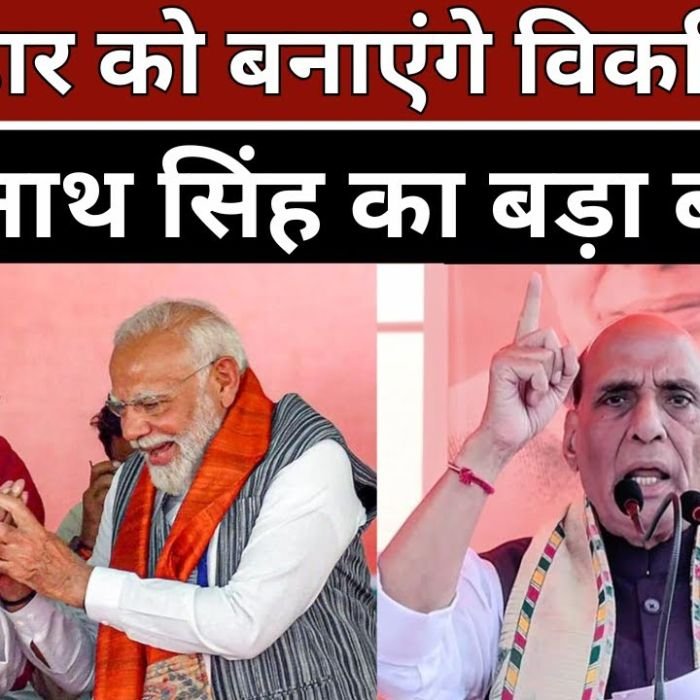 Bihar Election 2025: Rajnath Singh ने कहा: भारत विकसित तभी बनेगा जब बिहार बनेगा.. | National News