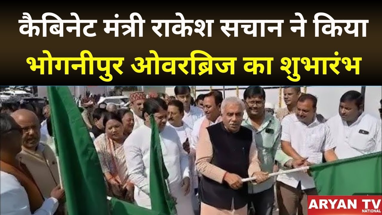 UP News : Kanpur देहात में कैबिनेट मंत्री Rakesh Sachan ने किया भोगनीपुर ओवरब्रिज का शुभारंभ