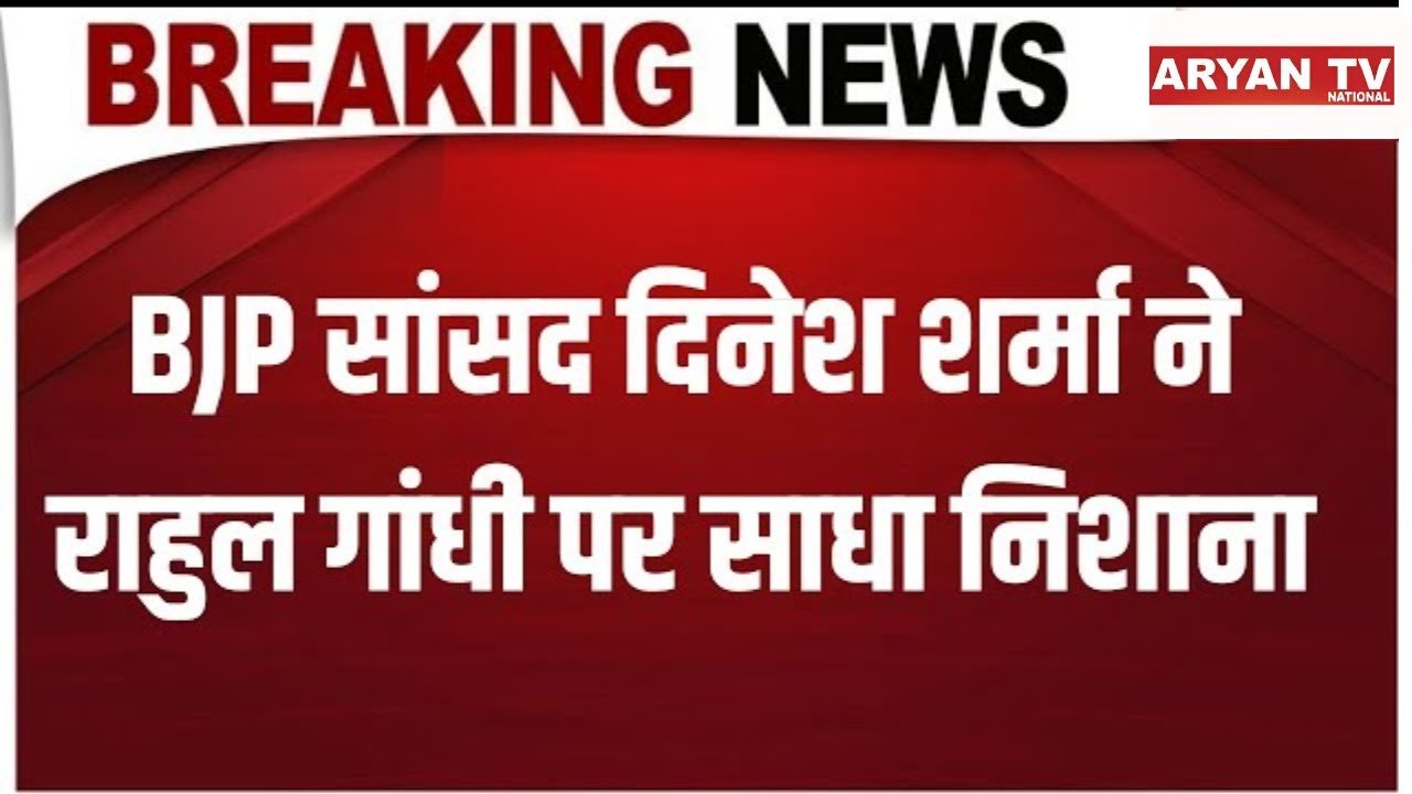 Uttar Pradesh : सांसद Dinesh Sharma का बयान, Rahul Gandhi पर साधा जमकर निशाना | BJP | Latest News