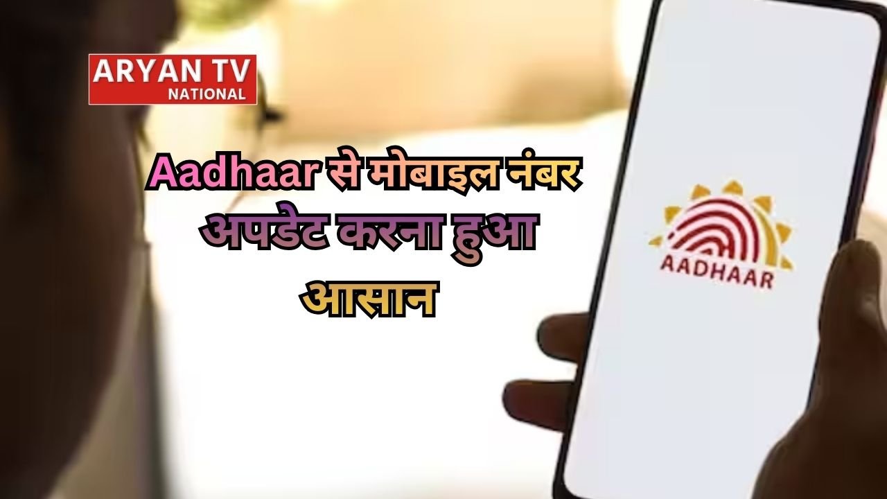 अब बिना किसी फॉर्म या डॉक्यूमेंट के ऐसे बदलें Aadhaar में मोबाइल नंबर, IPPB की नई सुविधा