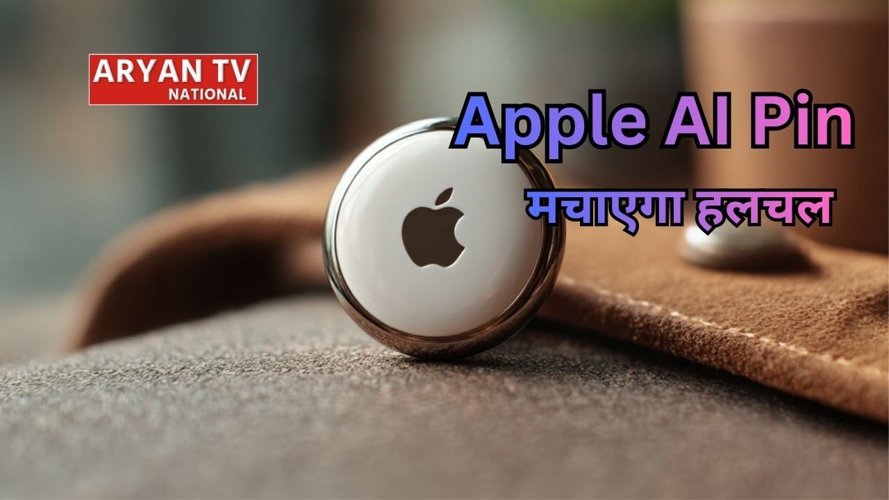 Apple AI Pin: बिना स्क्रीन वाला स्मार्ट Apple AI Pin! Siri से होगा कंट्रोल, यहां जानें इसके स्मार्ट फीचर्स