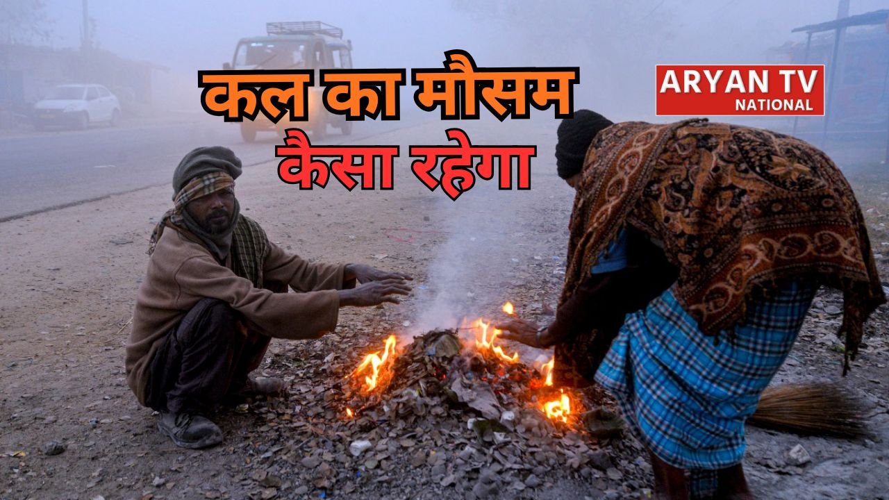 Kal Ka Mausam: 28 जनवरी 2026 को देशभर में ठंड, IMD ने किया अलर्ट जारी