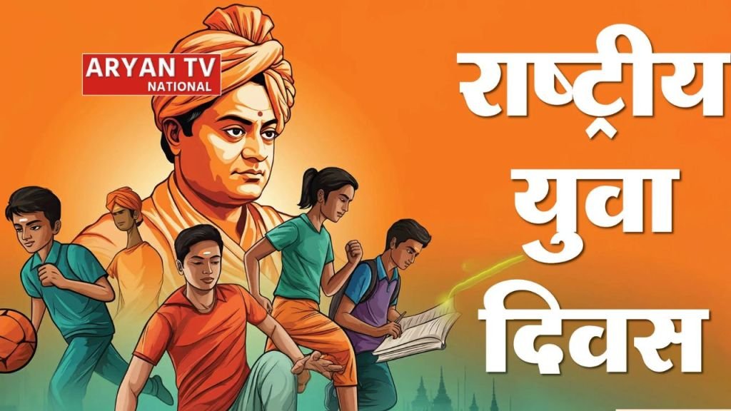 Current image: National Youth Day 2026 की थीम क्या है