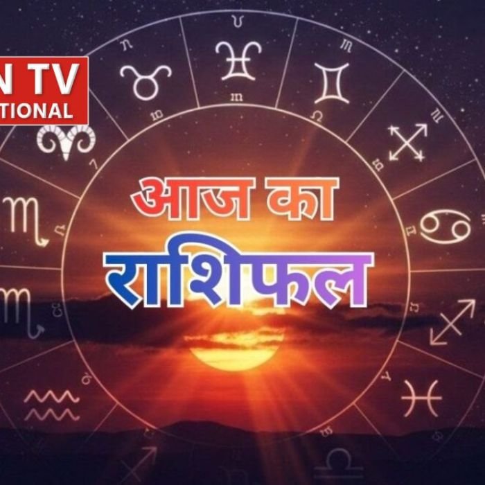 Aaj Ka Rashifal: मेष से मीन तक 12 राशियों का कैसा रहेगा दिन, जानें अपना भविष्य