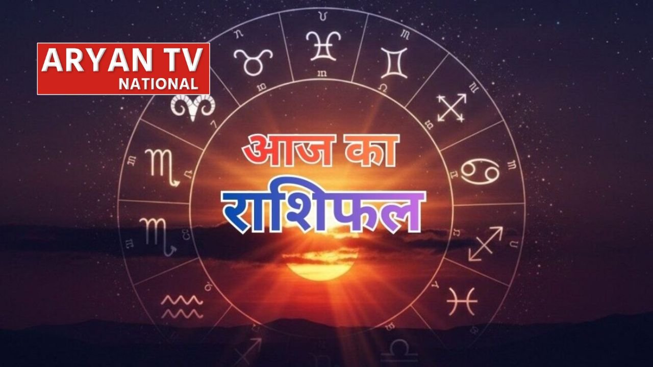 आज के दिन 12 राशियों का दिन कैसा रहेगा