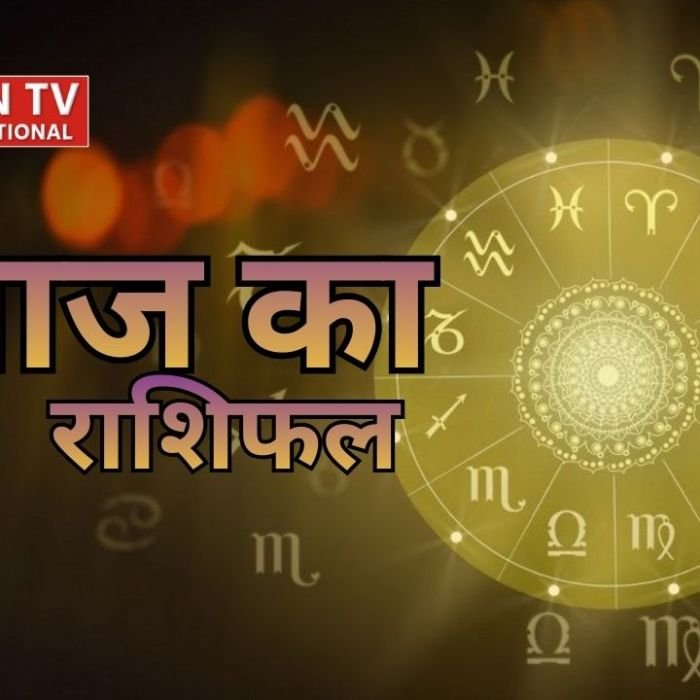 Horoscope Today: मेष से मीन तक 12 राशियों का कैसा रहेगा दिन, जानें अपना भविष्य