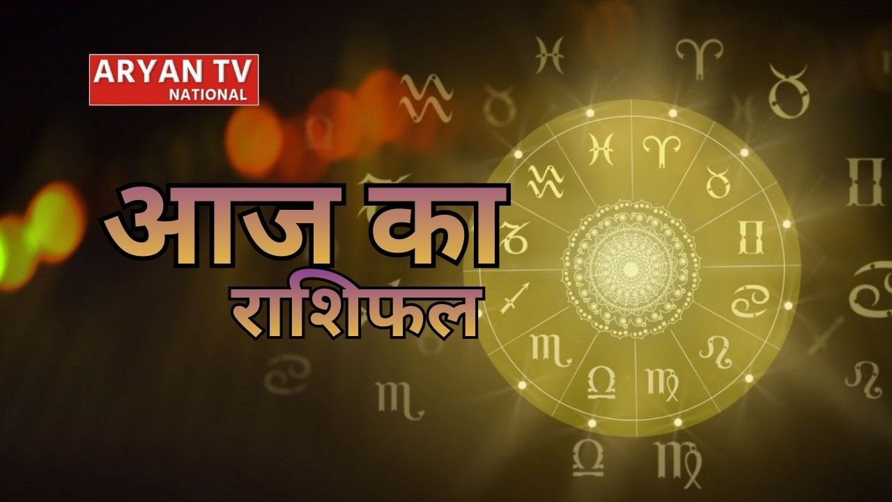 Aaj Ka Rashifal: मेष से मीन तक, जानें आज किन राशियों को मिलेगा लाभ और किन्हें सावधानी बरतनी होगी