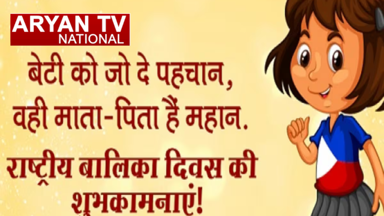 National Girl Child Day: ‘बेटी बचाओ, बेटी पढ़ाओ’ से सशक्त भारत की नींव