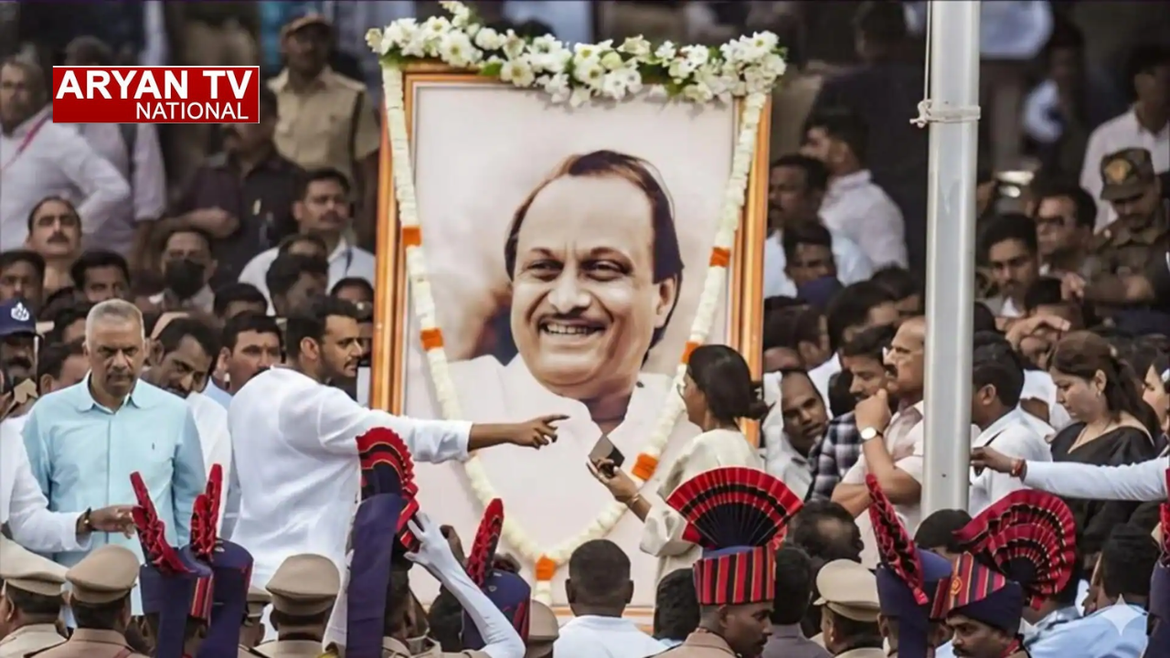 राजकीय सम्मान के साथ पंचतत्व में विलीन होंगे डिप्टी CM अजित पवार,अंतिम संस्कार में शामिल होंगे अमित शाह
