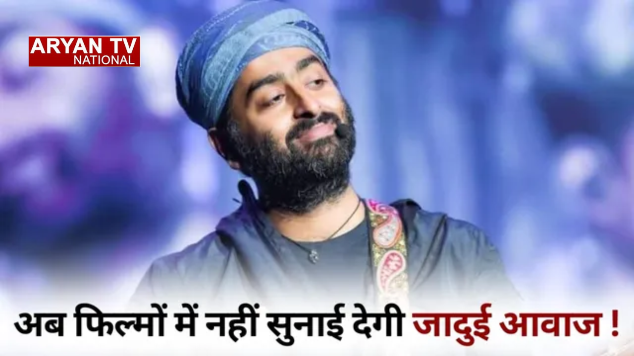 Arijit Singh News: प्लेबैक सिंगिंग को कहा अलविदा,बोले “I Am Calling It Off”