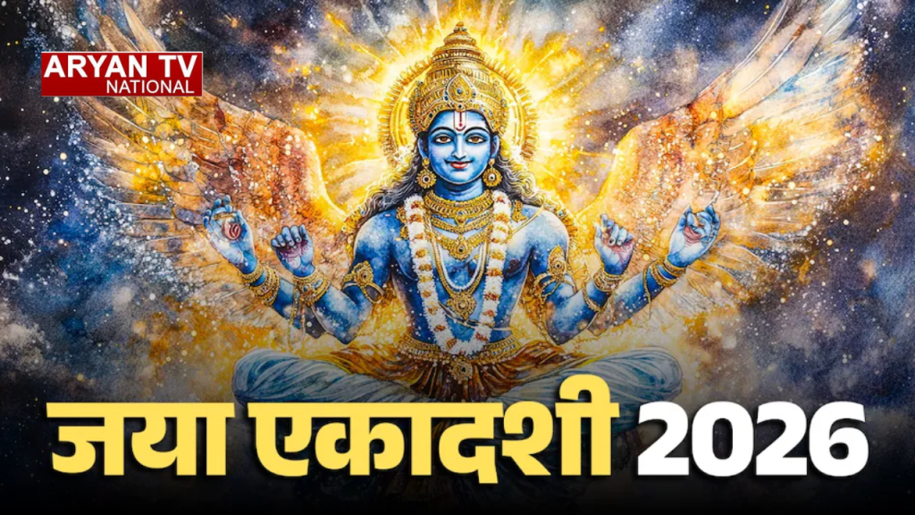 Current image: जया एकादशी पर पढ़ें जया एकादशी व्रत कथा, पूरी होगी मनोकामना