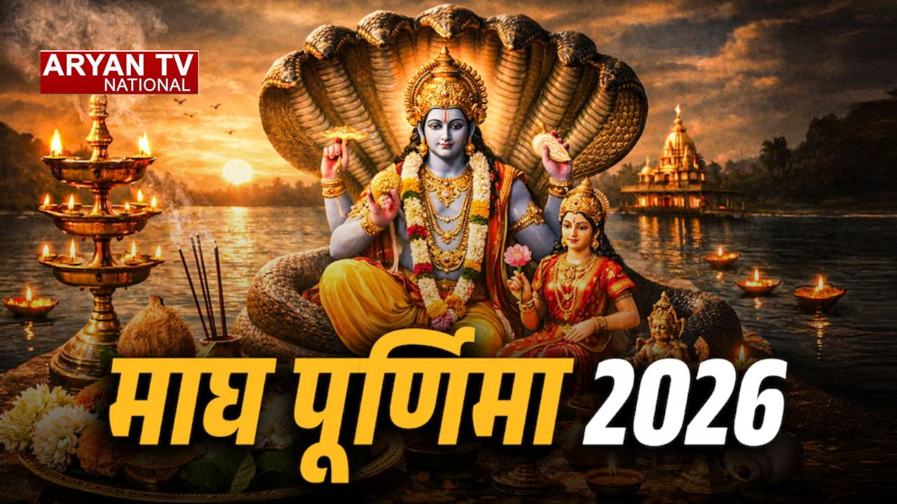 Magh Purnima 2026: कब है माघ पूर्णिमा? जानें पूजा की विधि और महत्व