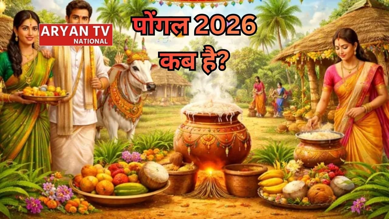 Pongal 2026: 13 या 14 जनवरी, कब है पोंगल? आइए जानते हैं यहां पोंगल 2026 की सही डेट