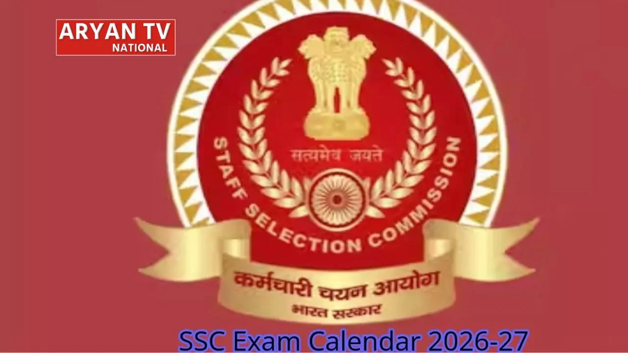 SSC Exam Calendar 2026-27 आज हुआ जारी, जानें कब होगी कौन-सी परीक्षा, ये लोग कर सकते हैं रजिस्ट्रेशन