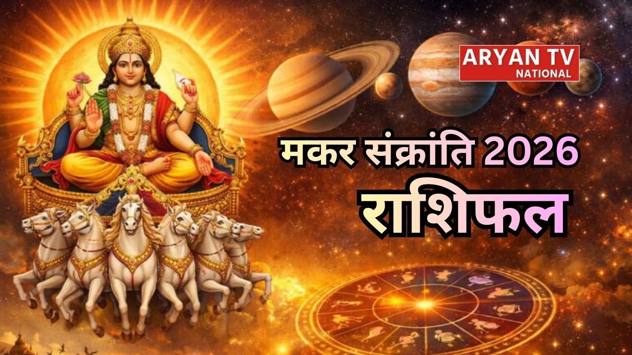 Makar Sankranti 2026 Rashifal: मकर संक्रांति से शुरू होंगे इन 3 राशियों के शुभ दिन