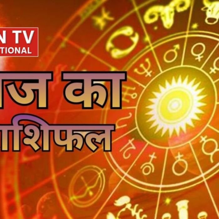 Today Rashifal: मेष से मीन तक सभी राशियों का हाल, जानें आज का भविष्यफल