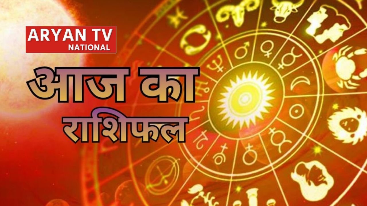 Aaj Ka Rashifal: मेष से मीन तक सभी राशियों का हाल, जानें किस राशि वालों को मिलेगा लाभ, किसे बरतनी होगी सावधानी