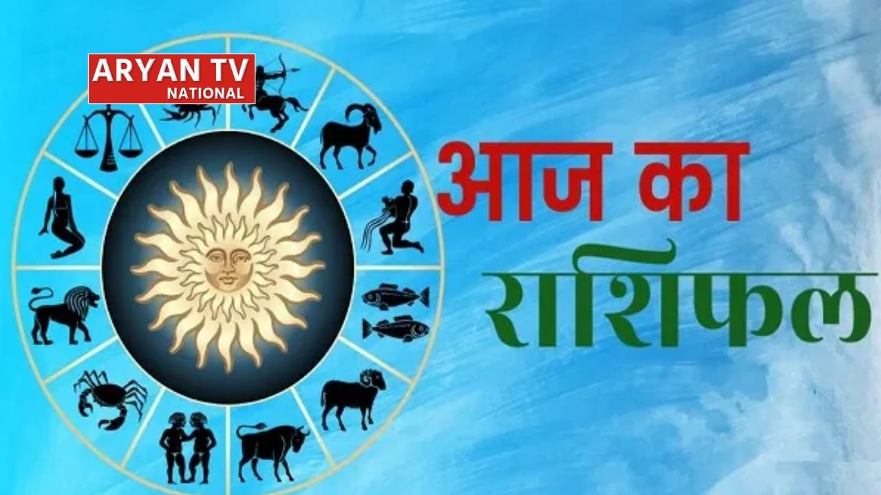 Aaj Ka Rashifal: मेष से मीन तक कैसा रहेगा 12 राशियों का आज का हाल, जानें शुभ-अशुभ संकेत