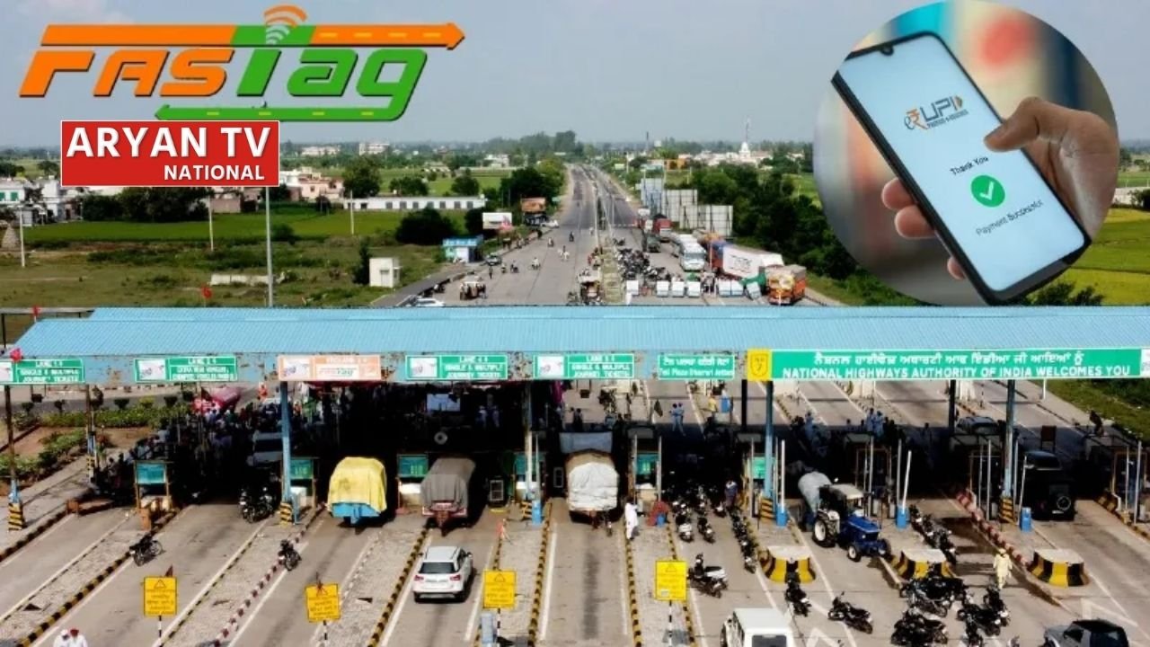 टोल प्लाजा पर आने वाला है नया नियम, सिर्फ FASTag और UPI से होगा भुगतान,यहां जानें पूरी डिटेल