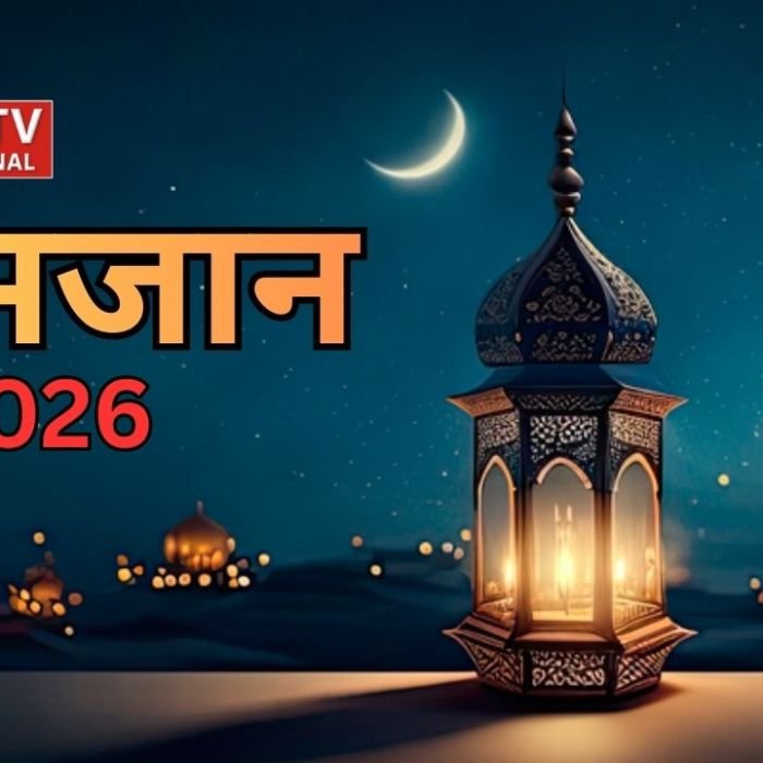 रमजान 2026 का चांद किस दिन दिखेगा? जानें भारत और सऊदी अरब में पहले रोजे की तारीख
