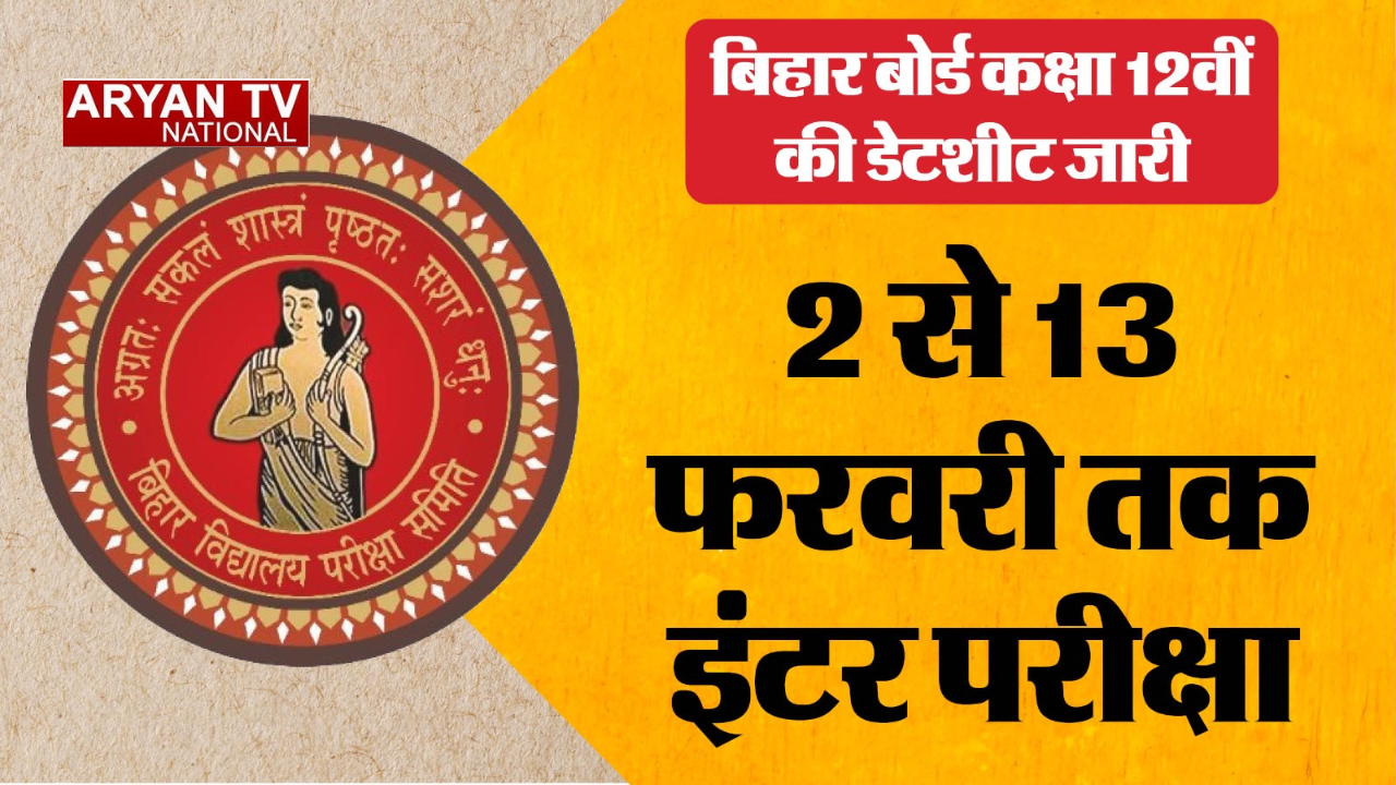 बिहार बोर्ड इंटरमीडिएट की परीक्षा कल से,परीक्षा केंद्रों पर कड़ी तैयारी