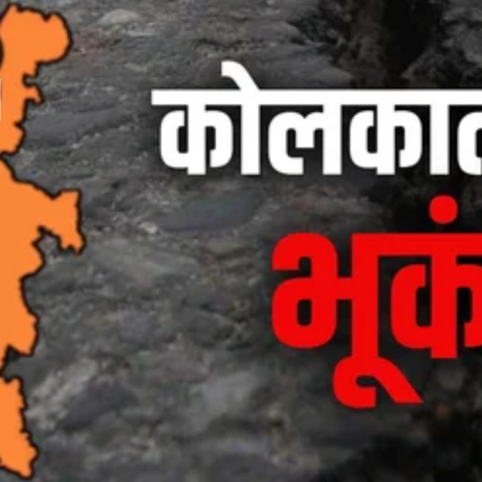 Kolkata Earthquake: पश्चिम बंगाल के कोलकाता में भूकंप से हिली ज़मीन, सीमापार बांग्लादेश तक महसूस हुए झटके