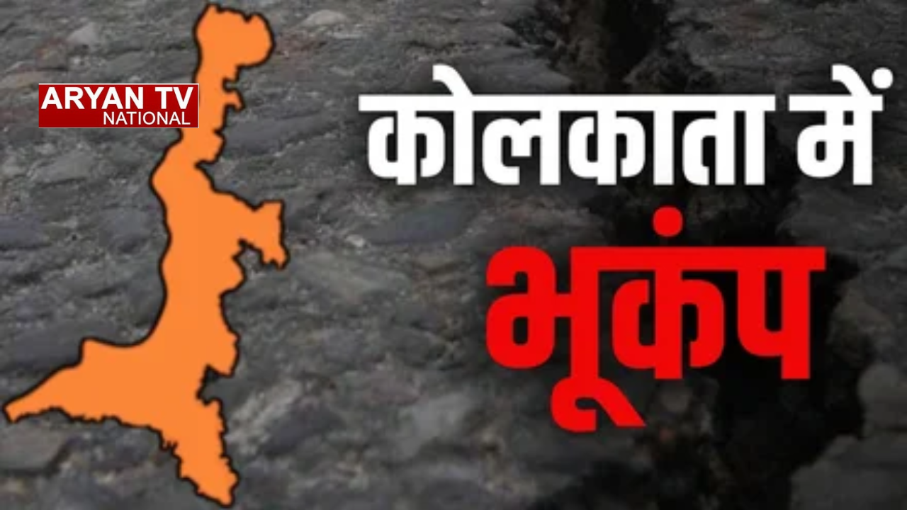 Kolkata Earthquake: पश्चिम बंगाल के कोलकाता में भूकंप से हिली ज़मीन, सीमापार बांग्लादेश तक महसूस हुए झटके
