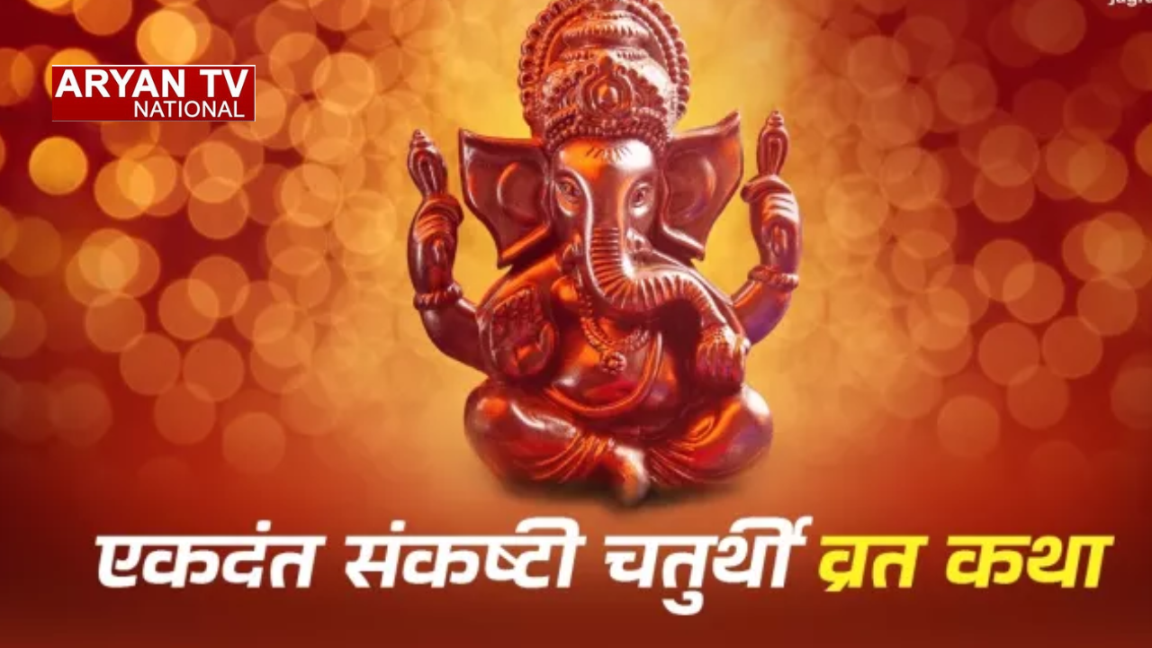 Sankashti Chaturthi 2026: संकट हरने वाले गणपति की पूजा आज, जानें शुभ मुहूर्त और व्रत विधि
