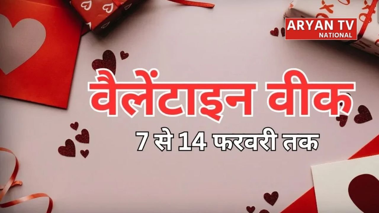 Valentine Week: 7 फरवरी से 14 फरवरी तक प्यार का त्योहार, यहां जानें पूरी जानकारी