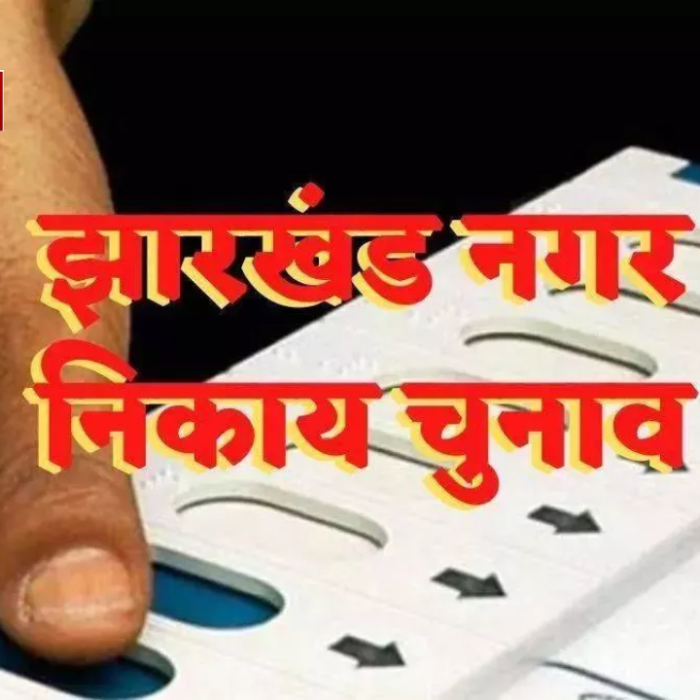 Jharkhand Nikay Chunav: झारखंड निकाय चुनाव की वोटिंग शुरू,48 निकायों में वोटिंग, लाखों मतदाता करेंगे फैसला