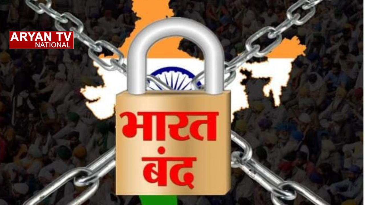 Bharat Bandh Today: 30 करोड़ मजदूर हड़ताल पर, बैंक और परिवहन सेवाओं पर असर की आशंका