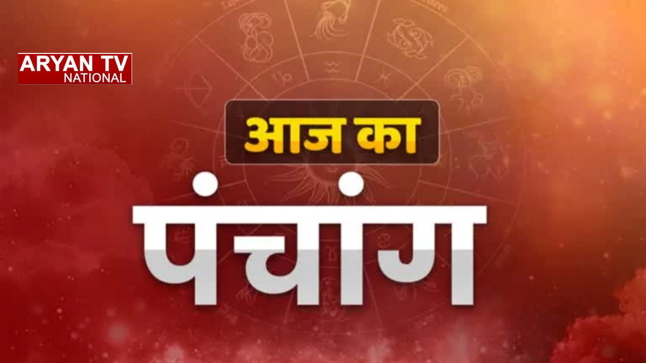 Aaj Ka Panchang: 12 फरवरी 2026 फाल्गुन माह की दशमी तिथि, जानें आज के शुभ योग और राहुकाल
