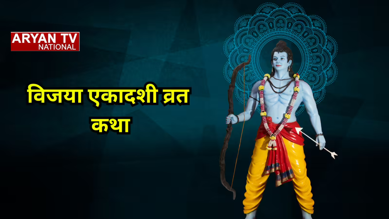 Vijaya Ekadashi Vrat Katha: विजया एकादशी में इस कथा का पाठ करें,भगवान विष्णु दिलाएंगे हर बाधा से विजय