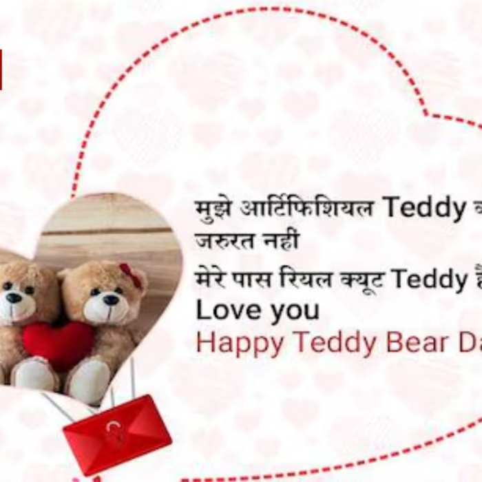 Teddy Day Wishes: अपने प्यार को भेजें टेडी के साथ ये क्यूट मैसेज, लवर का दिन बन जाएगा