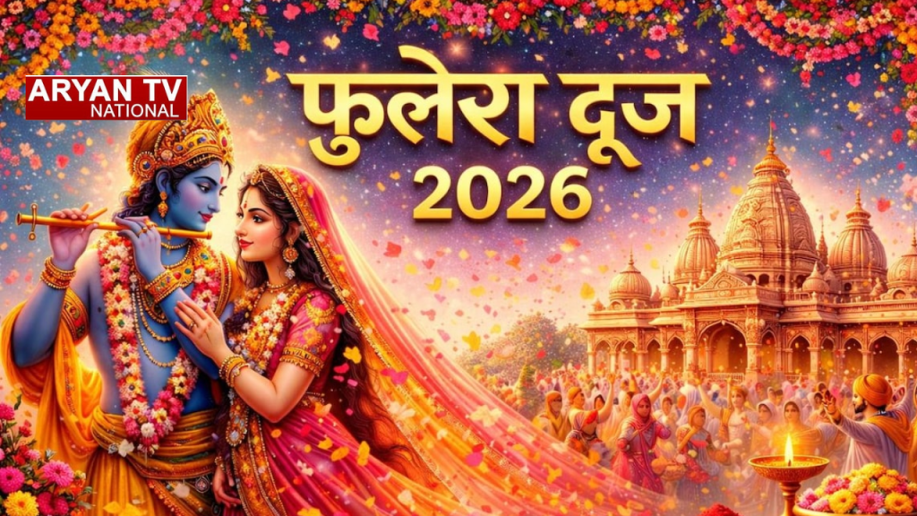 Current image: कब है फुलेरा दूज? जानें सही तिथि, पूजा मुहूर्त और विधि