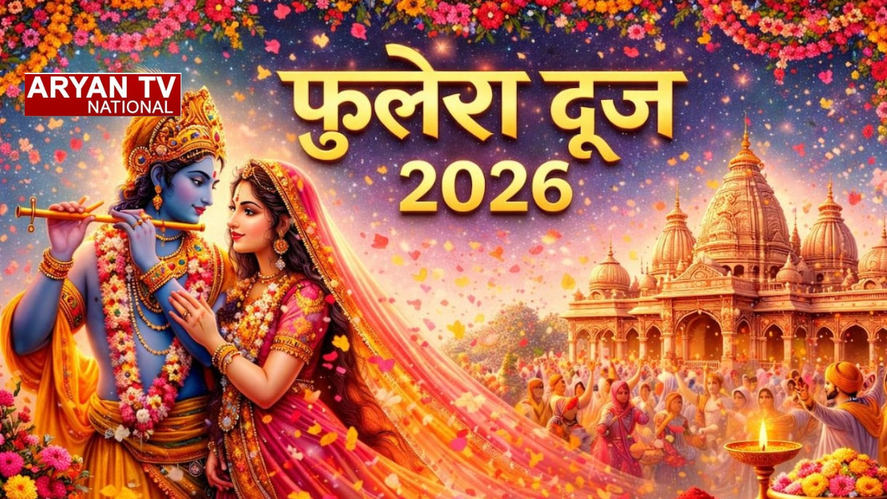 Phulera Dooj : फुलेरा दूज आज,पूजा विधि से मिलेगा राधा-कृष्ण का आशीर्वाद,जानें महत्व,पूजा विधि और व्रत कथा