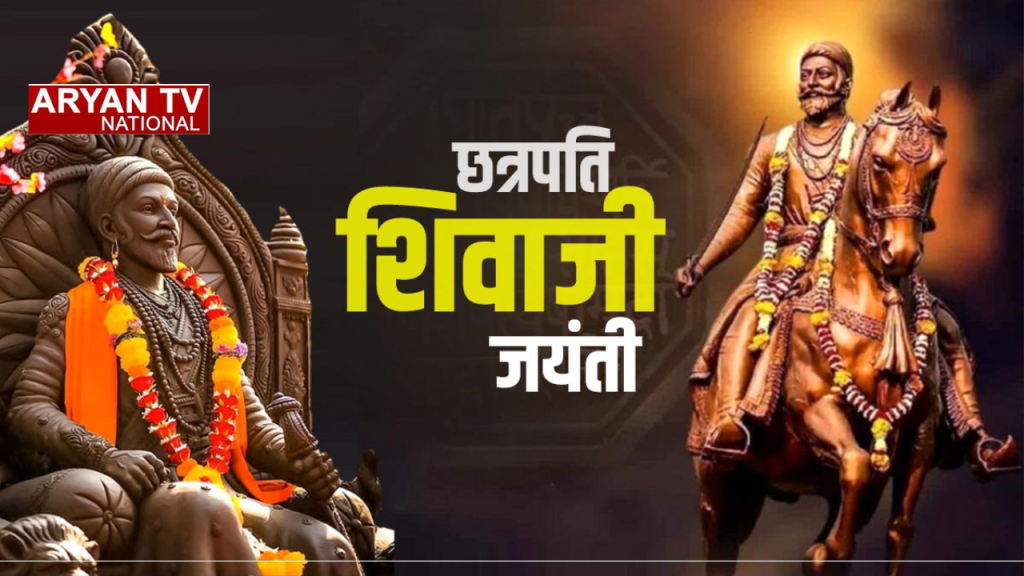 Current image: आज है शिवाजी महाराज की जयंती