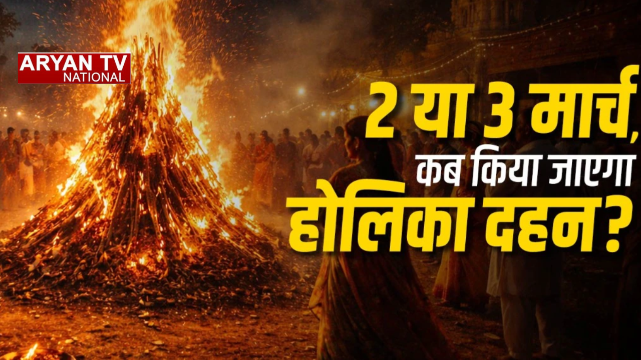 Holika Dahan 2026: 2 या 3 मार्च,कब होगा होलिका दहन?जानें सही दिन और वर्जित नियम