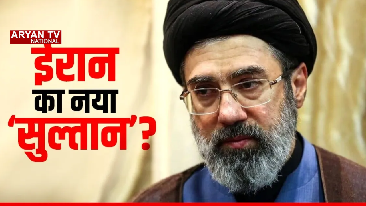 Iranian supreme leader: ईरान को मिला नया supreme leader,खामेनेई के बेटे मोजतबा बने ईरान के सर्वोच्च नेता,असेंबली ऑफ एक्सपर्ट्स का बड़ा फैसला